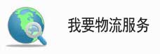 我要寧波物流服務