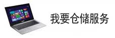 我要寧波倉儲服務